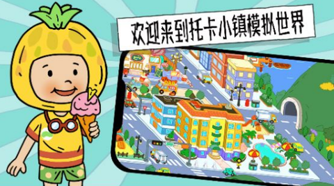 托卡小镇模拟世界图1