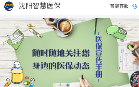 沈阳智慧医保[图1]