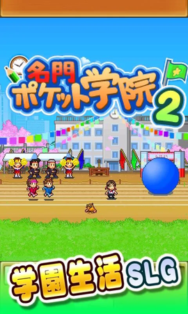名门口袋学园1图1