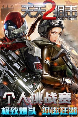 天天狙击2图1
