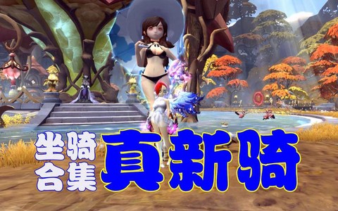 龙之谷怎么站在坐骑上[图2]