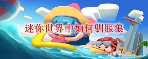 迷你世界里怎么驯服狼[图1]