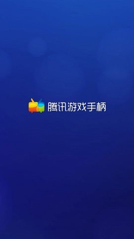 腾讯游戏手柄图1