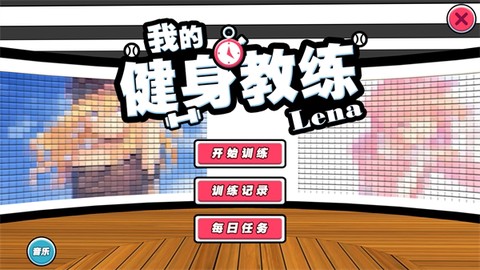 我的健身教练图1