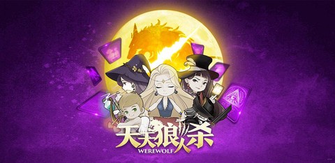 天天狼人杀怎么名字[图2]