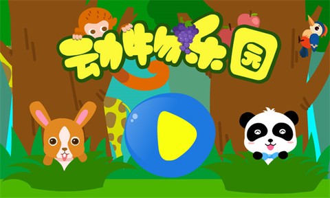 动物乐园图1