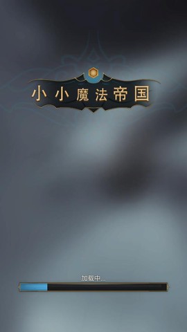 小小魔法帝国图1