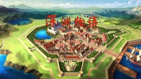 深渊物语[图1]
