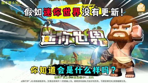 为什么迷你世界不更新[图2]