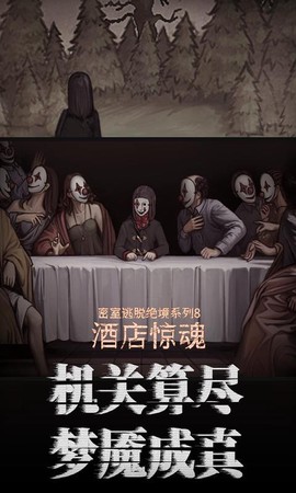 密室逃脱绝境系列8酒店惊魂[图1]