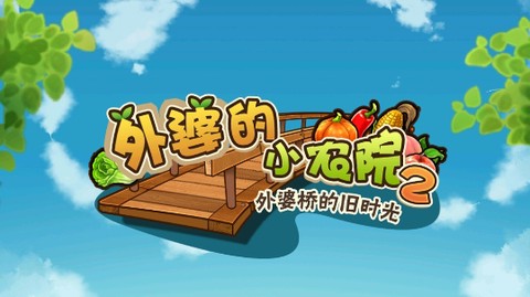 外婆的小农院2[图4]