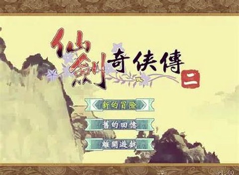 仙剑奇侠传2怎么快进[图1]