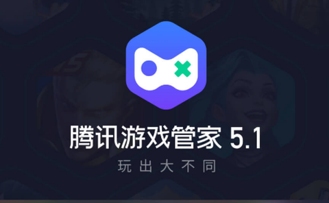 腾讯游戏管家[图1]