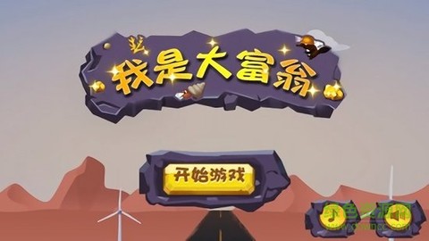 我是大富翁[图1]