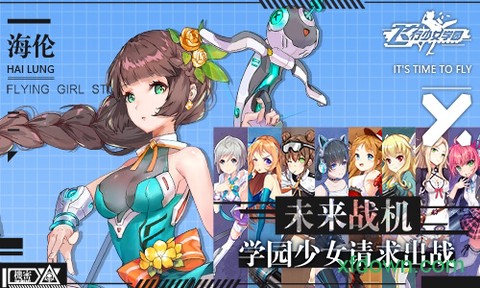 飞行少女学园图1