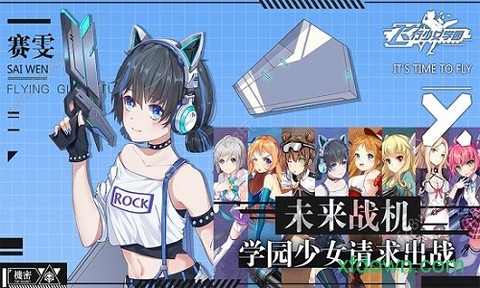 飞行少女学园图2