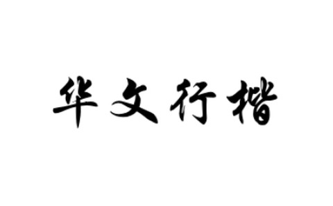 华文行楷字体图1