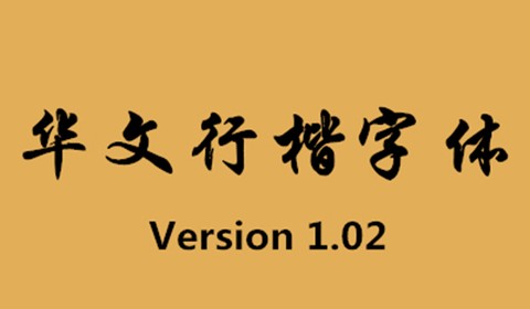 华文行楷字体图2