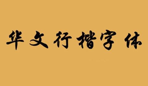华文行楷字体图3