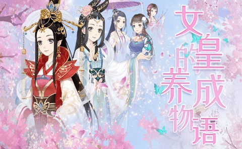 女皇的养成物语图2