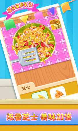 模拟披萨制作图1