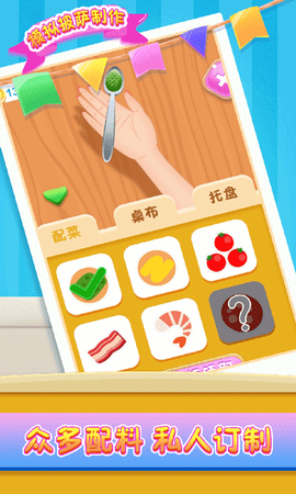 模拟披萨制作图3