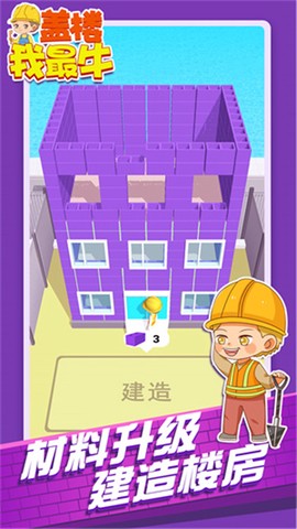 盖楼我最牛图1