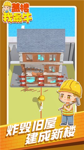 盖楼我最牛图2