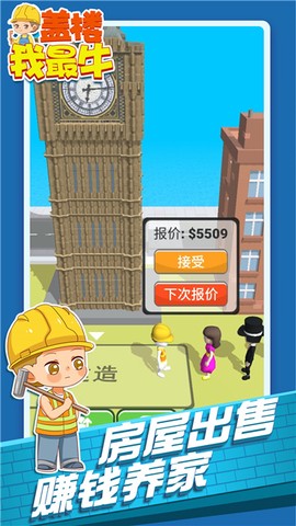 盖楼我最牛图3