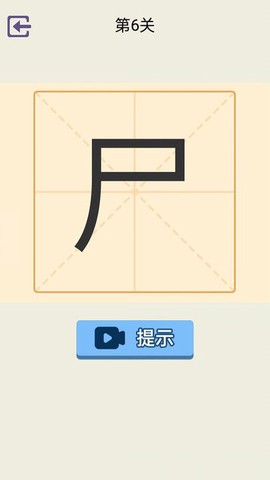 加一笔图1