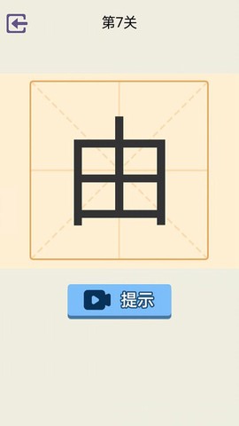 加一笔图2