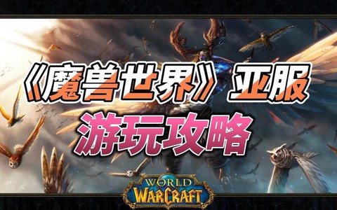 魔兽世界怎么玩亚服[图2]