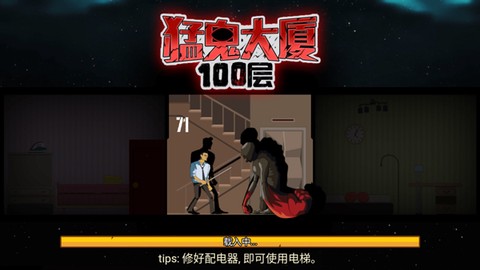 猛鬼大厦100层图1