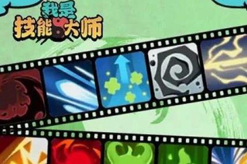 我是技能大师[图2]