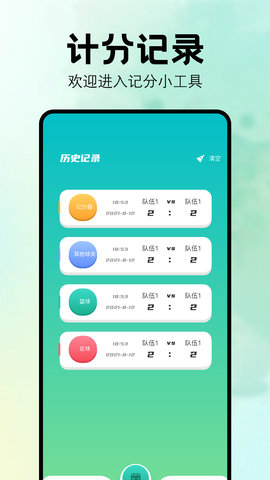比赛计分器软件图1