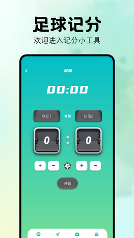 比赛计分器软件图2