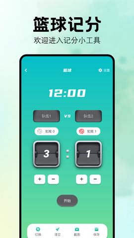 比赛计分器软件图3
