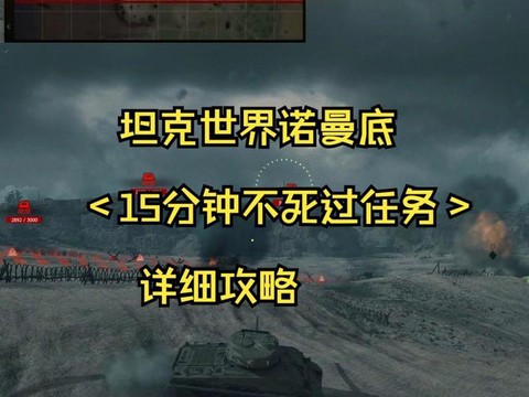 坦克世界诺曼底怎么打[图2]