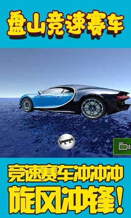 盘山竞速赛车图1