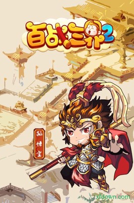 百战三界2[图1]