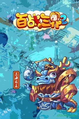 百战三界2图2