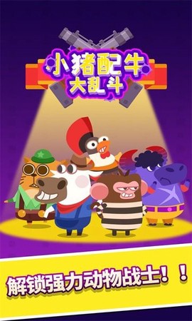 小猪配牛大乱斗图1