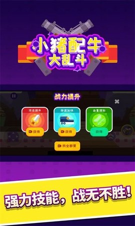 小猪配牛大乱斗图2