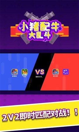 小猪配牛大乱斗图3
