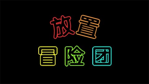 放置冒险团图1