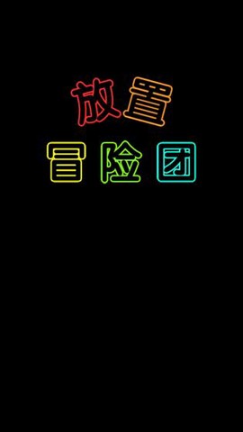 放置冒险团图2