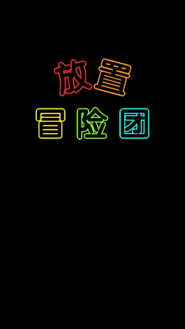 放置冒险团图3