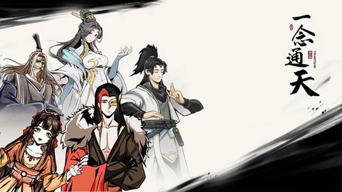 一念通天图3