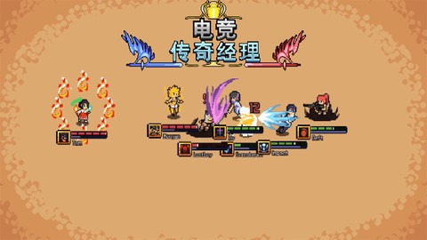 电竞传奇经理图1
