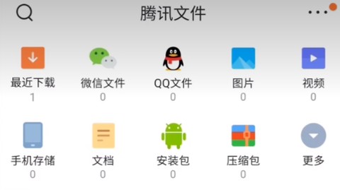 腾讯文件管理器[图1]